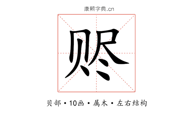 赆 赆
