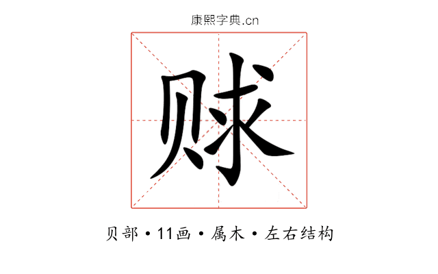 赇 赇