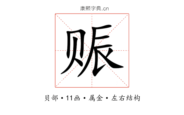 赈 赈