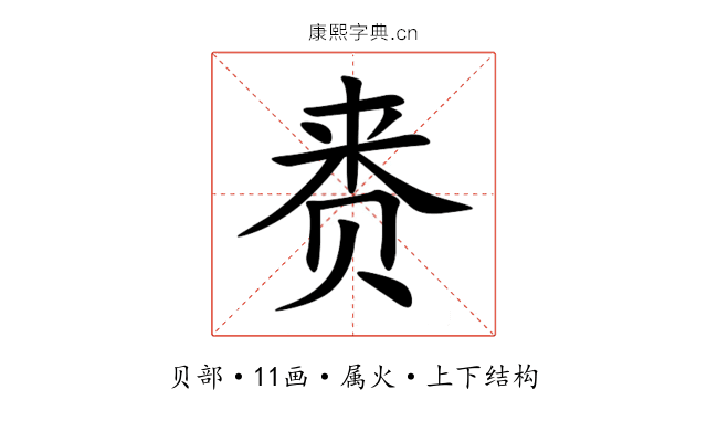 赉 赉