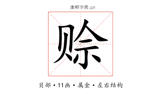 赊 赊