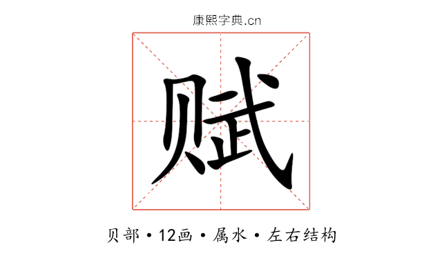 赋 赋