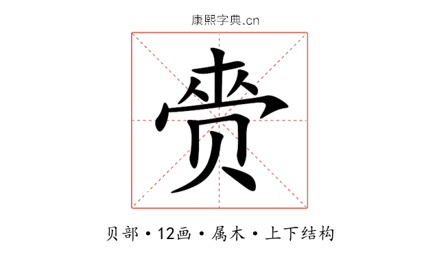 赍 赍