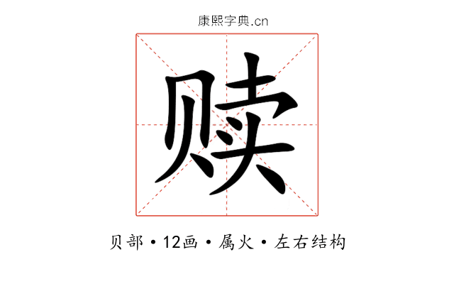 赎 赎