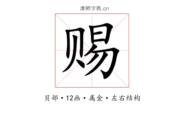 赐 赐