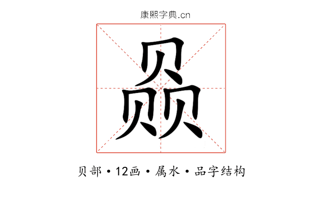 赑