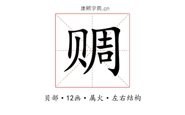 赒 赒