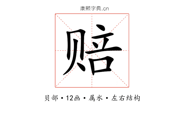 赔 赔