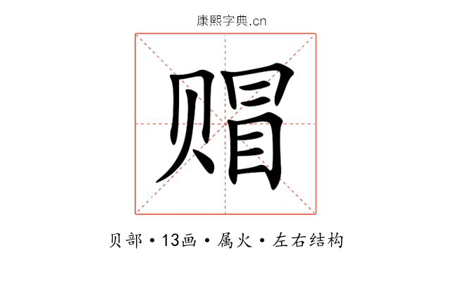 赗 赗