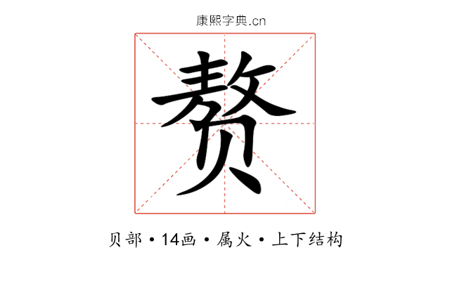 赘 赘