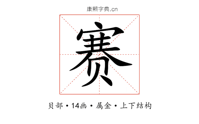 赛 赛