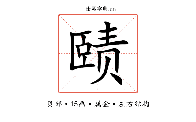 赜 赜