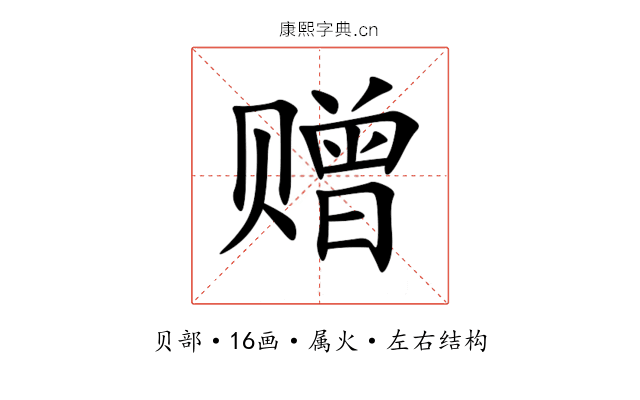 赠 赠