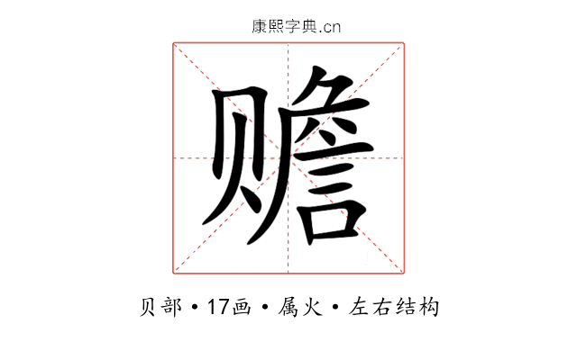 赡 赡