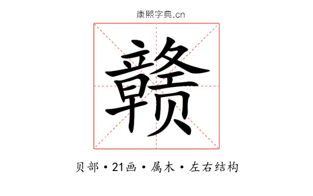 赣 赣