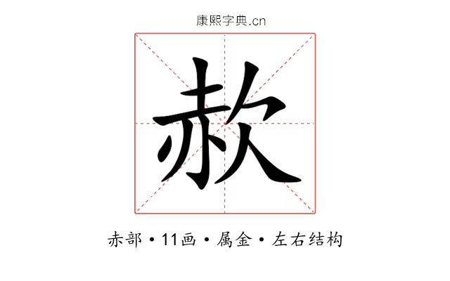 赥 赥