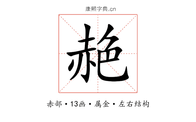 赩