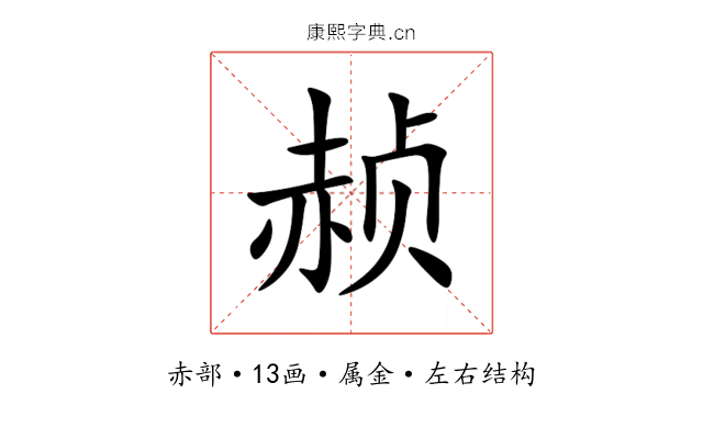 赪 赪