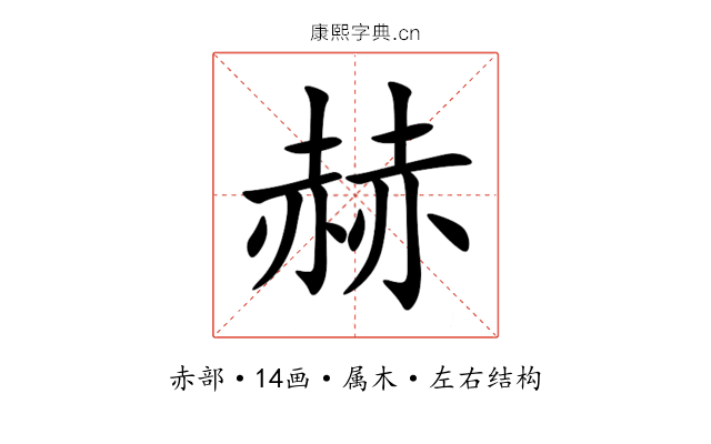 赫 赫