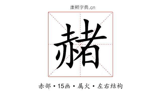 赭 赭