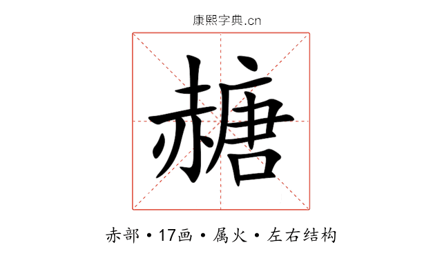 赯 赯