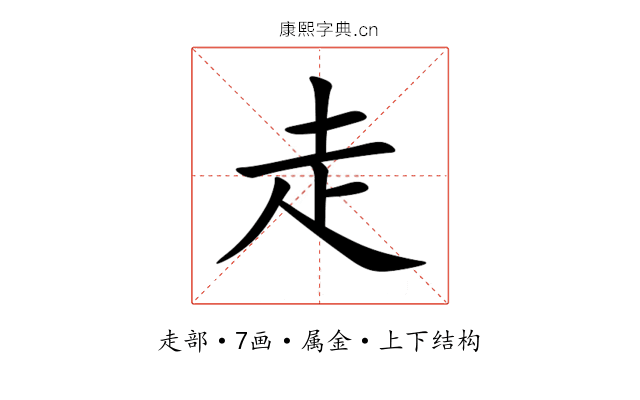 走 走