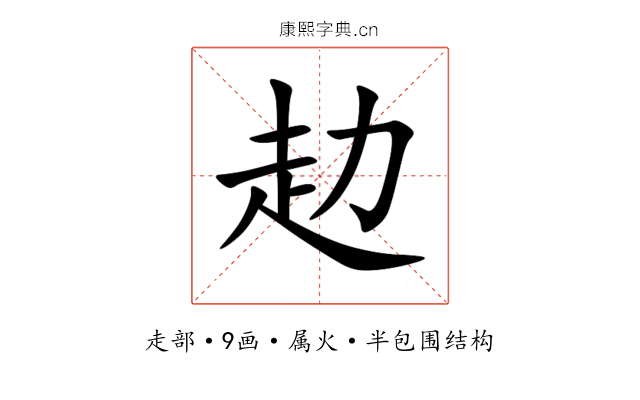 赲 赲