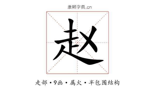 赵 赵
