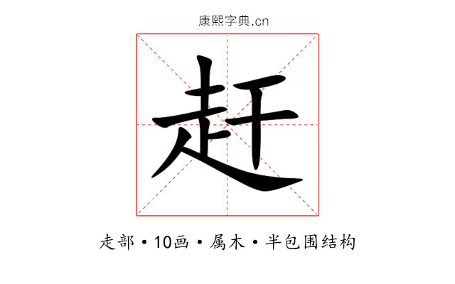 赶 赶
