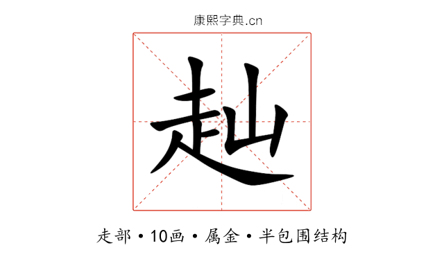 赸 赸
