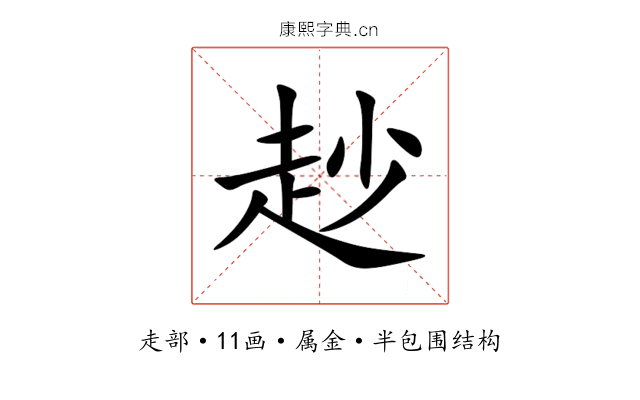 赻 赻