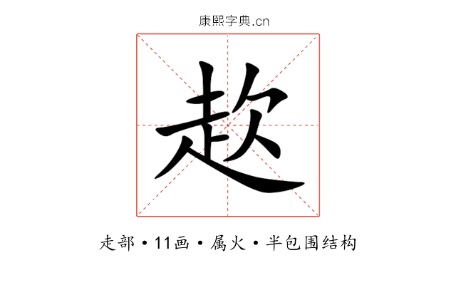 赼 赼