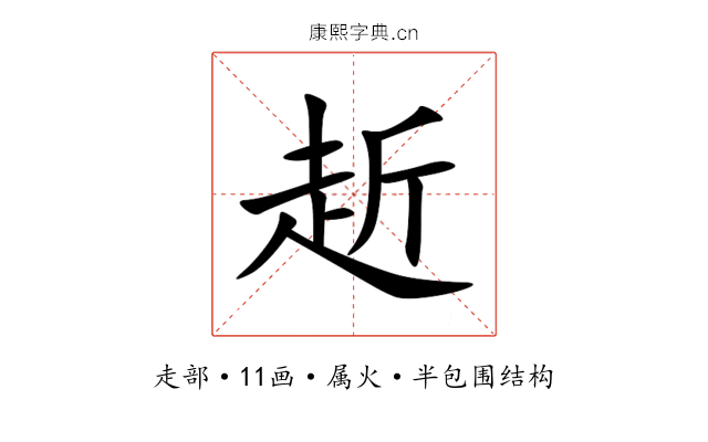 赾 赾