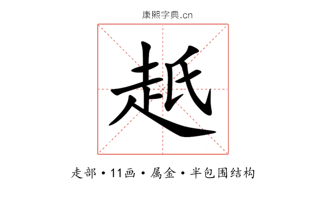 赿 赿