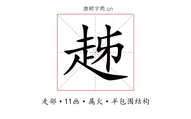 趀 趀