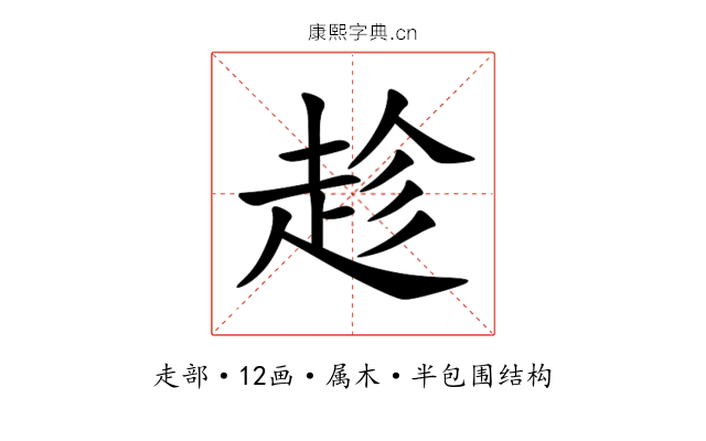 趁 趁