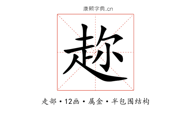 趂 趂