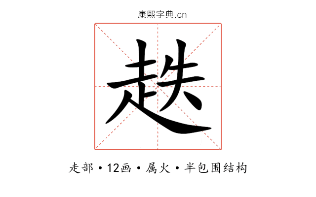 趃 趃