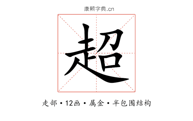 超 超