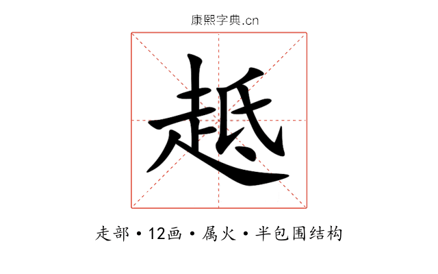 趆 趆