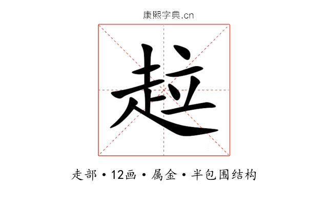 趇 趇