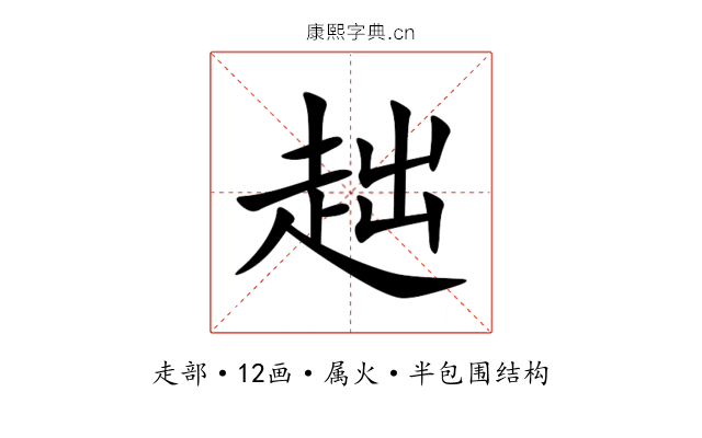 趉 趉