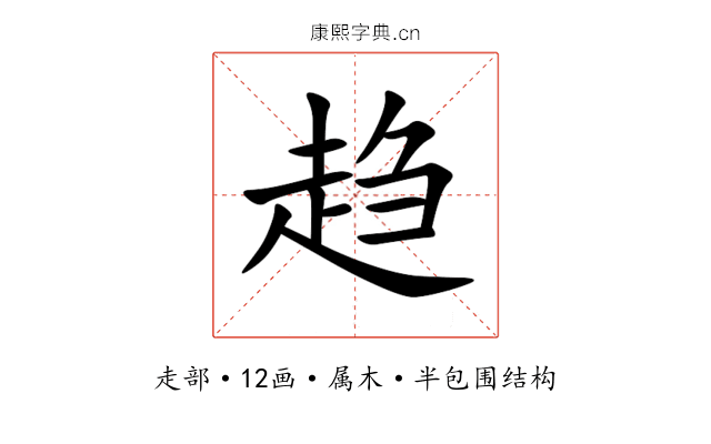 趋 趋
