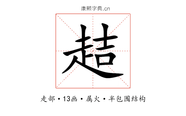 趌 趌