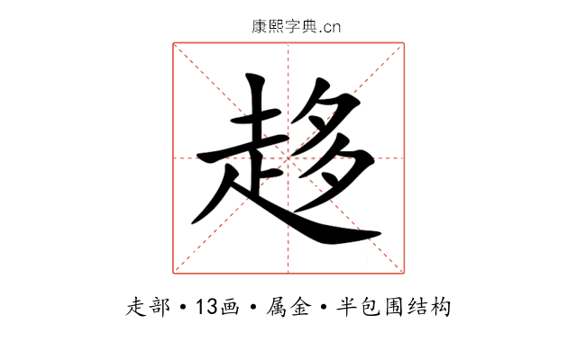 趍 趍