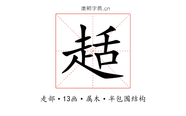趏 趏
