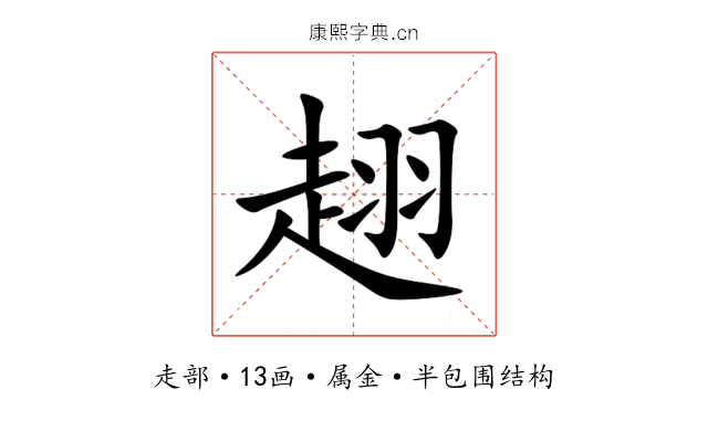 趐 趐