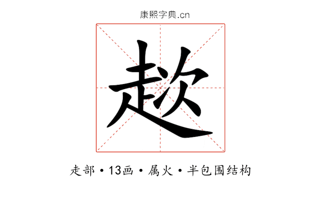 趑 趑