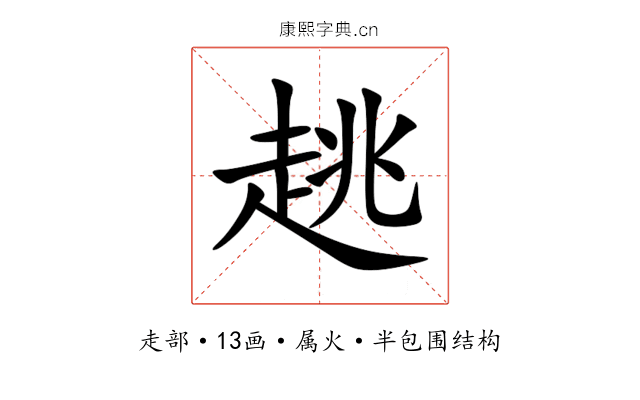 趒