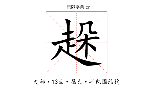 趓 趓